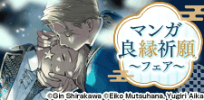 マンガ良縁祈願フェア①
