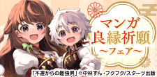 マンガ良縁祈願特集