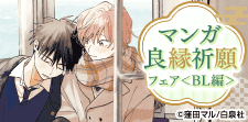 良縁祈願フェア<BL編>