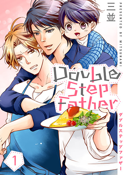 ダブルステップファザー
