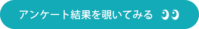 アンケート結果を覗いてみる
