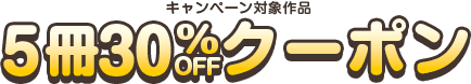 対象作品に使える5冊30%OFFクーポン配布中