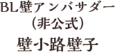 BL壁アンバサダー(非公式)壁小路壁子