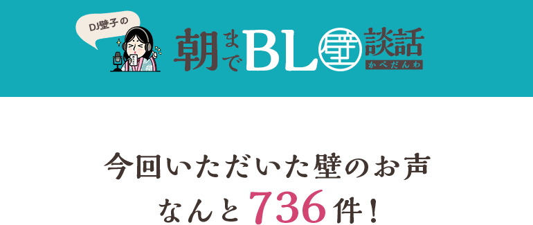 DJ壁子の朝までBL壁談話