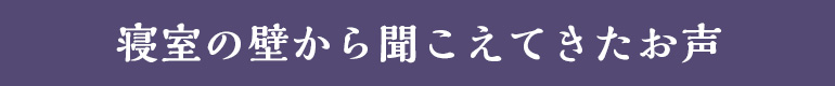 寝室の壁から聞こえてきたお声