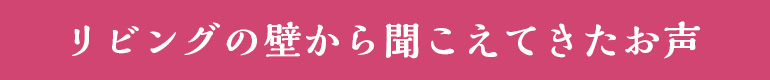 リビングの壁から聞こえてきたお声