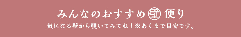 みんなのおすすめ壁便り