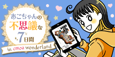 あこちゃんの不思議な7日間