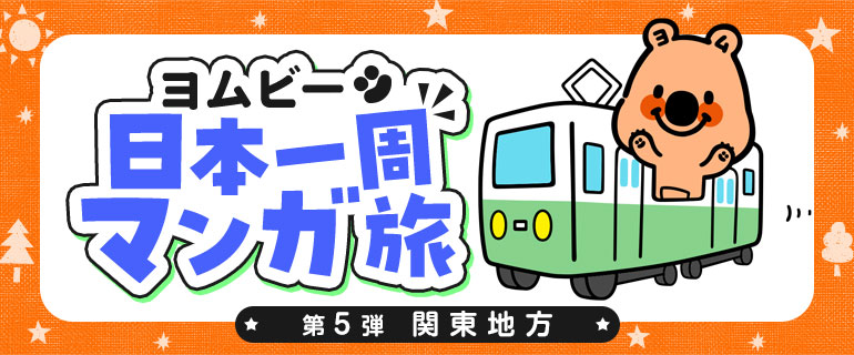 ヨムビー日本一周マンガ旅　第5弾：関東地方