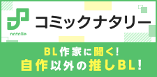 人気BL作家のオススメ作品！！