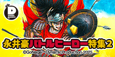 永井豪バトルヒーロー特集2