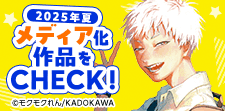 夏期メディア化作品10冊30％OFFクーポン
