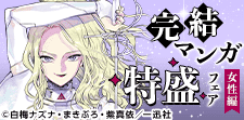 読破de満足！完結マンガ特盛フェア