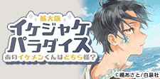 イケジャケパラダイス 拡大版