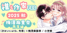作家FES 梅澤麻里奈先生編