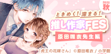 作家FES原田唯衣先生編