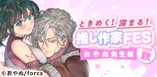 作家FES おやぬ先生編