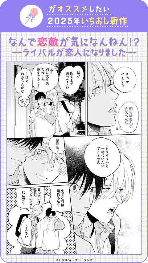 なんで恋敵が気になんねん