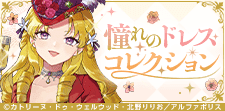憧れのドレスコレクション