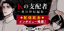 『Kの支配者 ―奥田枠短編集―』配信記念