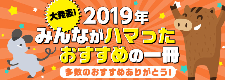 2019年最もハマったおすすめの1冊!