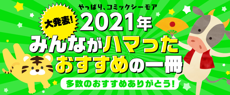 2021年みんながハマったおすすめの1冊!