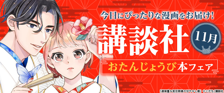 講談社_今日にぴったりな漫画をお届け！おたんじょうび本フェア