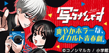 『写らナイんです』特集