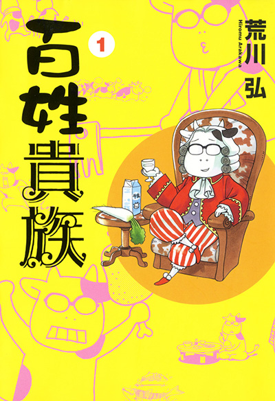 百姓貴族1巻