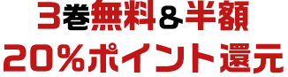3無料&半額&20%ポイント還元