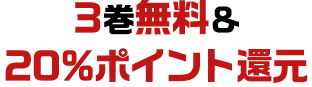 3巻無料&20%ポイント還元