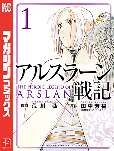 アルスラーン戦記1巻