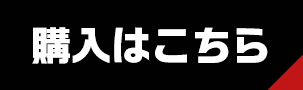 購入はこちら