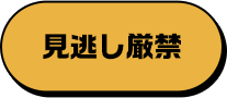 作品のみどころ