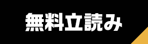 無料立読み