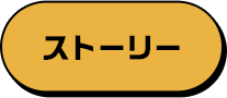 ストーリーはこちら