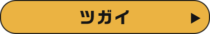 ツガイ