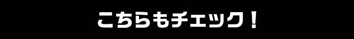 こちらもチェック