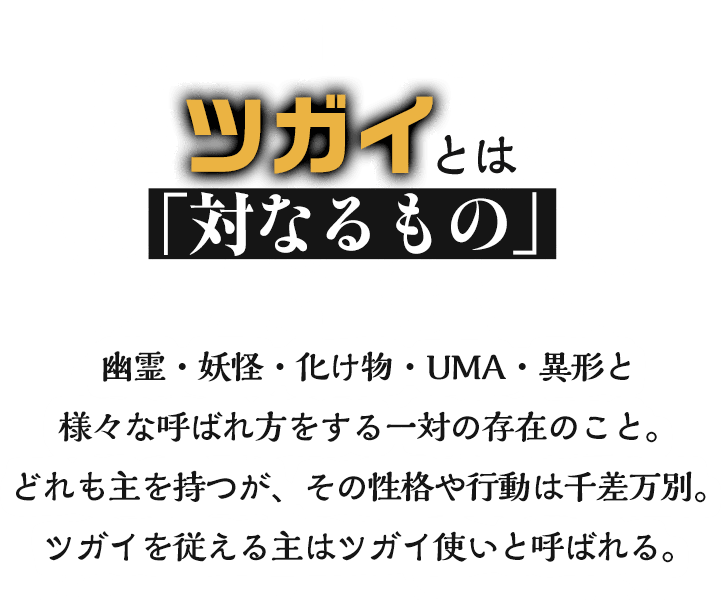 ツガイとは「対なるもの」