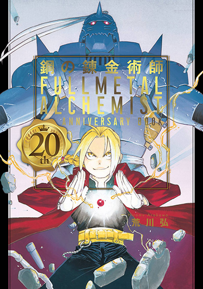 鋼の錬金術師20th ANNIVERSARY BOOK