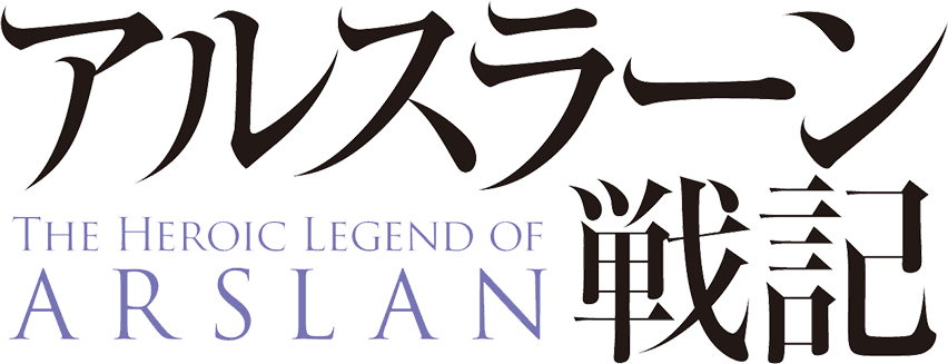 アルスラーン戦記