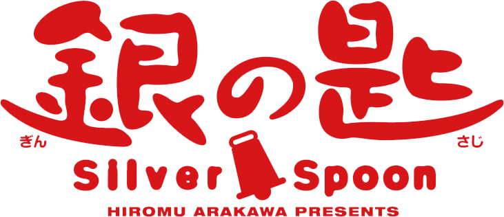 銀の匙