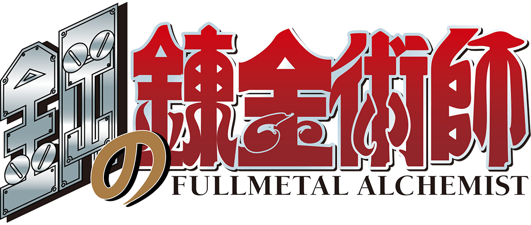 鋼の錬金術師