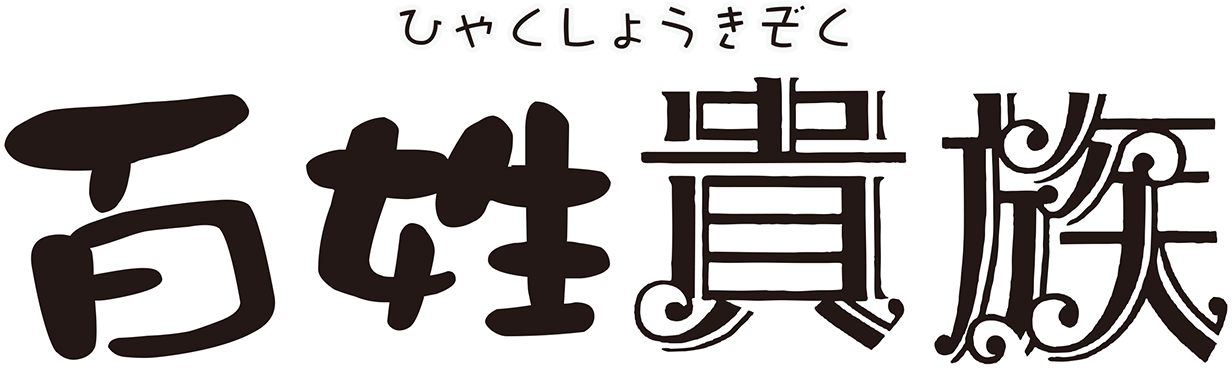 百姓貴族