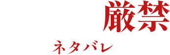 見逃し厳禁