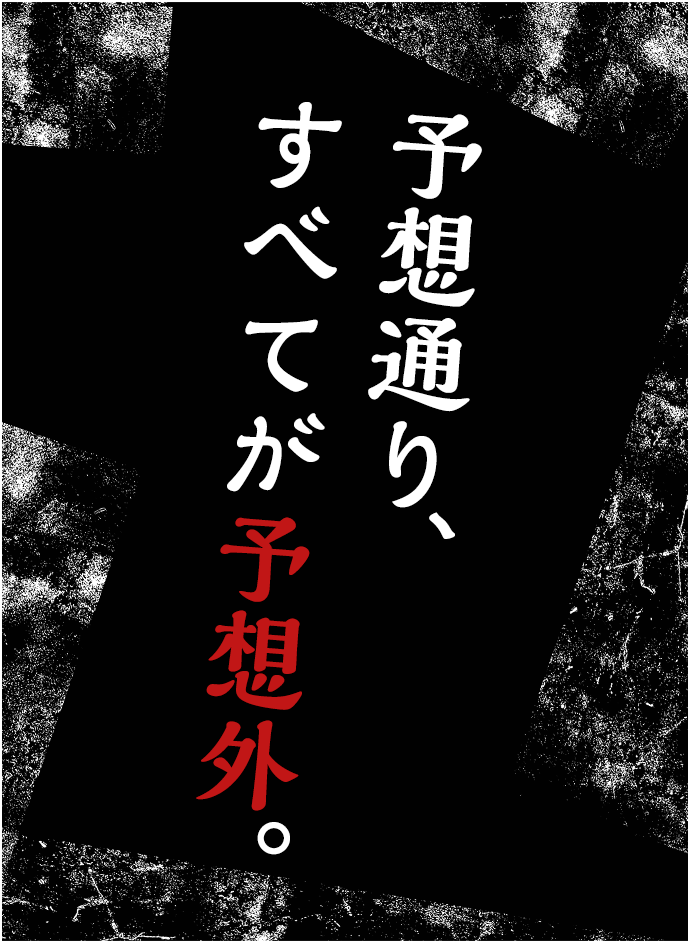 予想通りすべて予想外