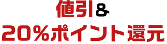 値引&20%ポイント還元