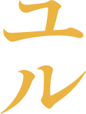 ユル