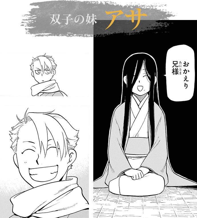 双子の妹アサ