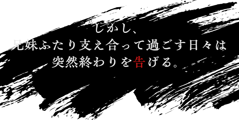 しかし、平穏な日々は突然終わりを告げる